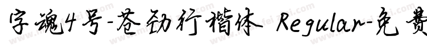 字魂4号-苍劲行楷体 Regular字体转换